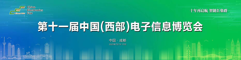 再啟航！第十一屆中國(guó)（西部）電子信息博覽會(huì)隆重開幕