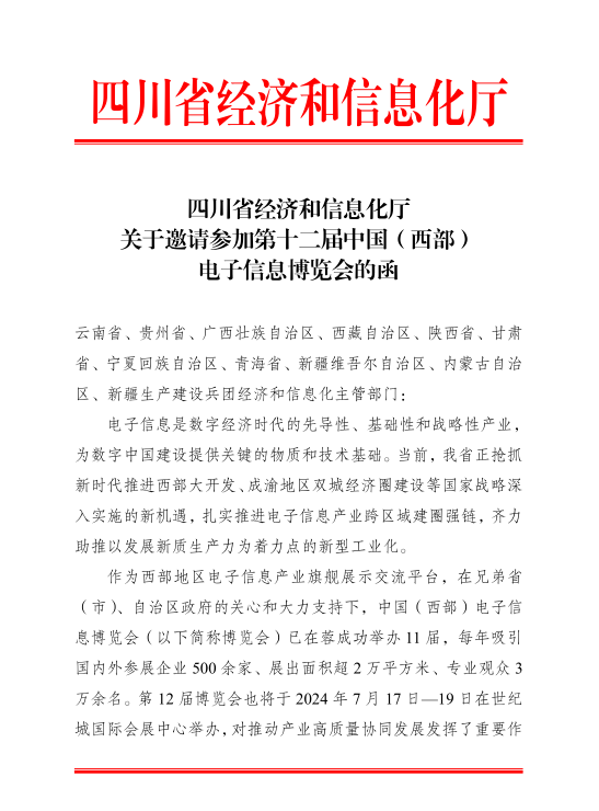 紅頭文件！關(guān)于邀請(qǐng)參加第十二屆中國(guó)（西部）電子信息博覽會(huì)的通知