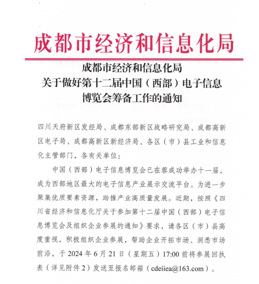 紅頭文件！關(guān)于邀請(qǐng)參加第十二屆中國(guó)（西部）電子信息博覽會(huì)的通知