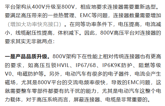 800V架構(gòu)下，給連接器帶來了哪些“改變”？