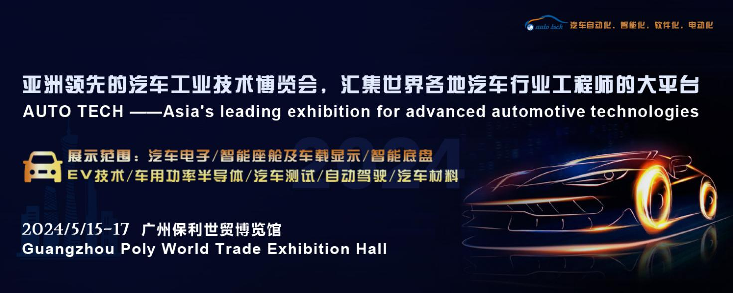 5月15日開幕！2024 廣州國(guó)際汽車工業(yè)技術(shù)博覽會(huì)帶您了解新技術(shù)，新產(chǎn)品！